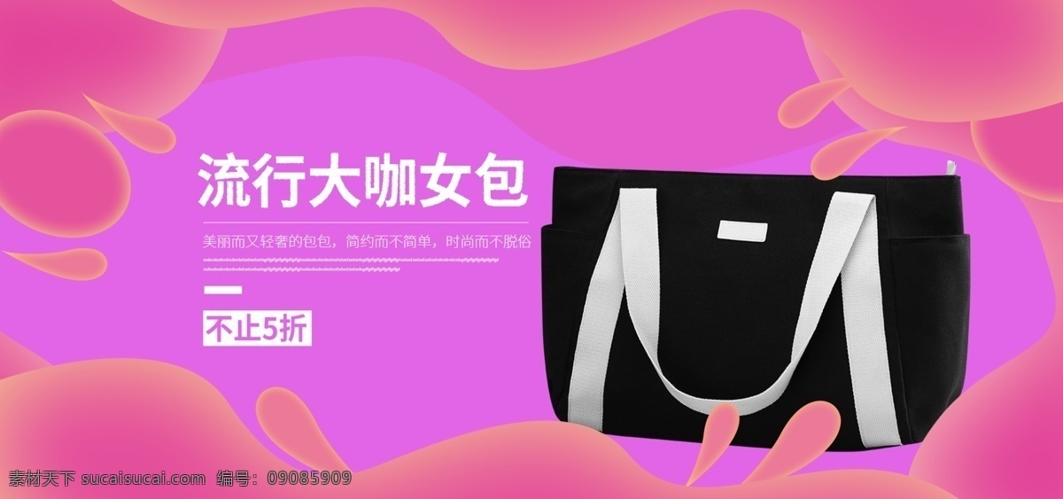 手绘 流体 渐变 女包 上 新 banner 模板 矢量图形 流体渐变 上新