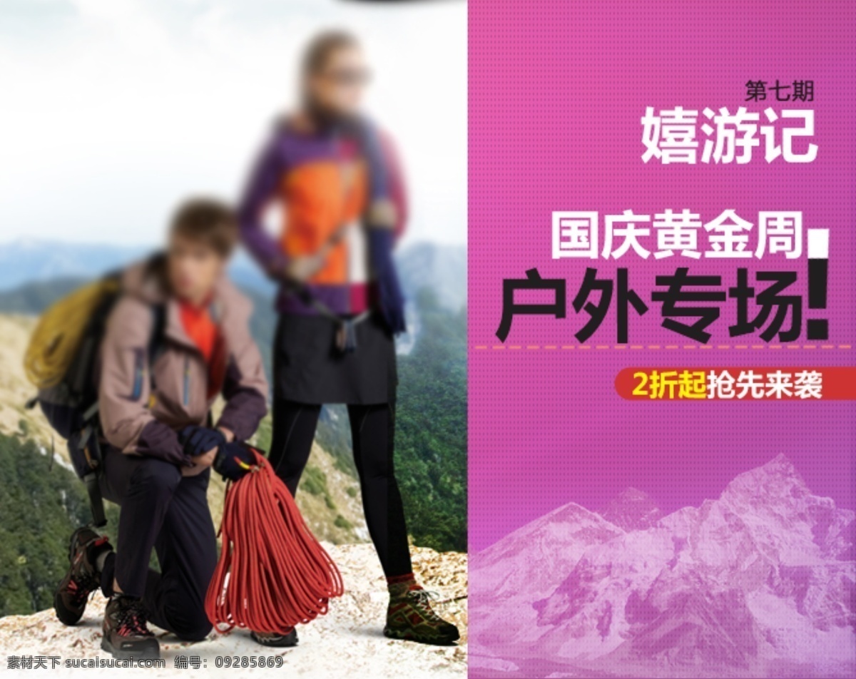 户外 专场 banner 服装 黄金周 轮播 淘宝素材 折扣 淘宝促销海报