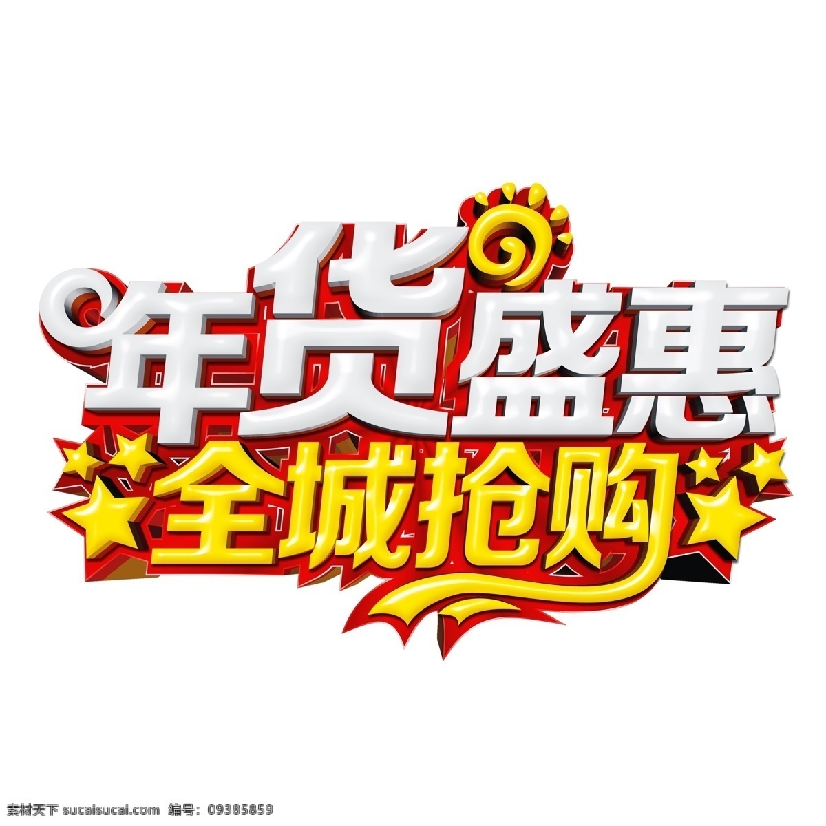 年货 盛 惠 艺术 字 年货盛惠 字体设计 免抠元素 艺术字
