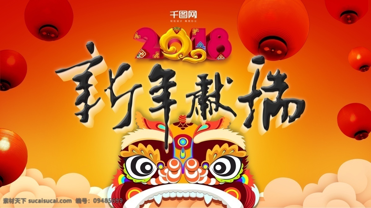 2018 新春 贺 卡通 喜庆 展板 2018年 灯笼 红色 毛笔字 祥云背景 新年快乐 新年献瑞