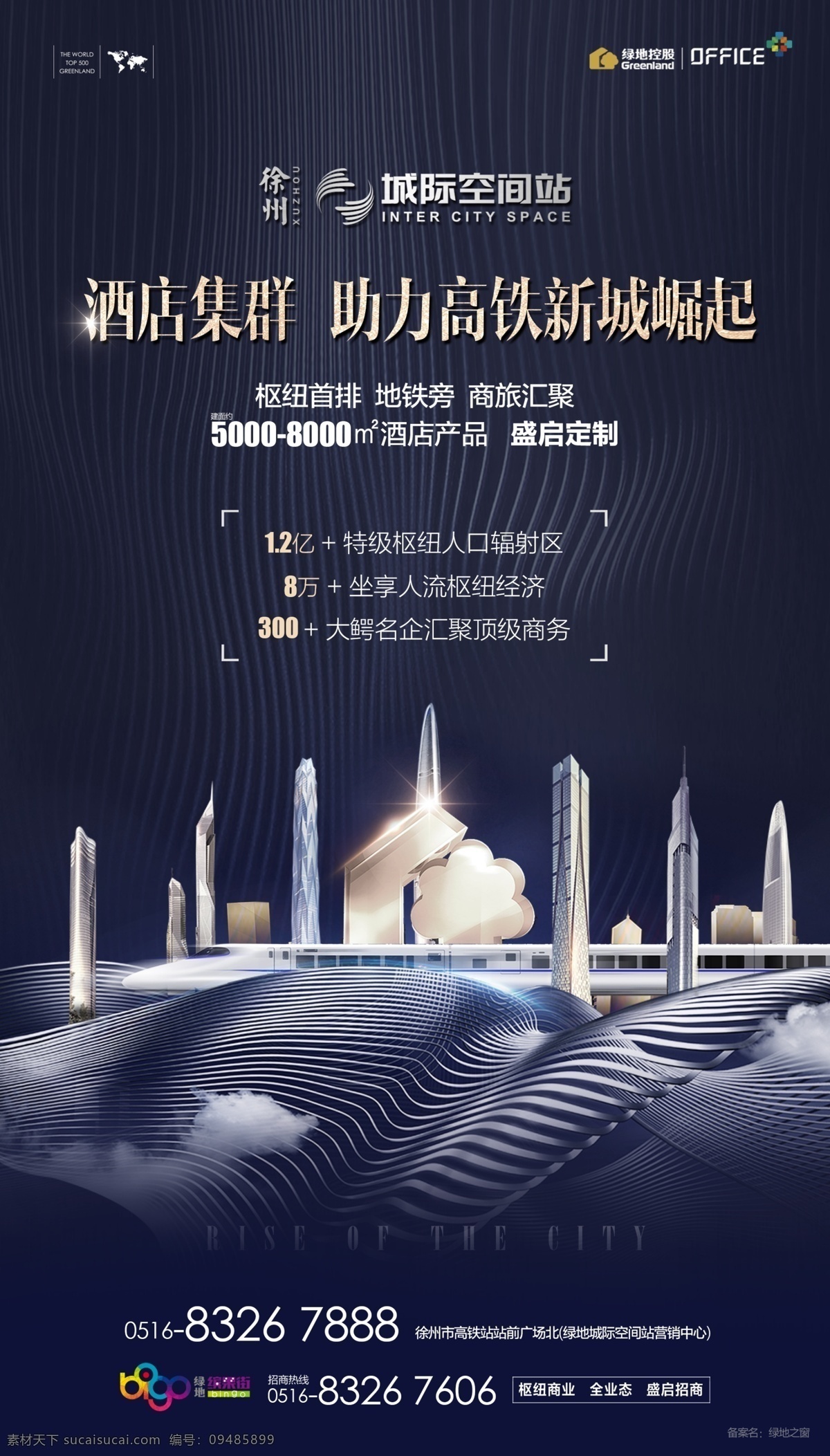 微信 海报 酒店 办公 商办 写字楼 高铁 地产 广告 创意 高层 报纸 户外 围挡