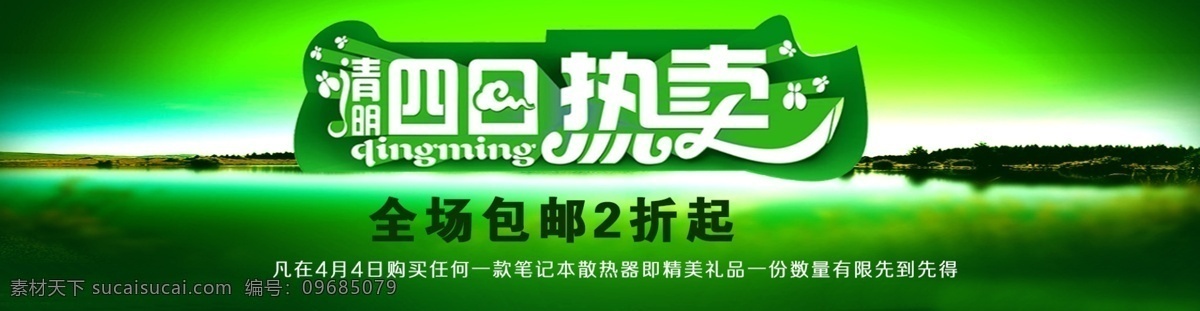 清明节海报 购物送礼活动 2折起 绿色