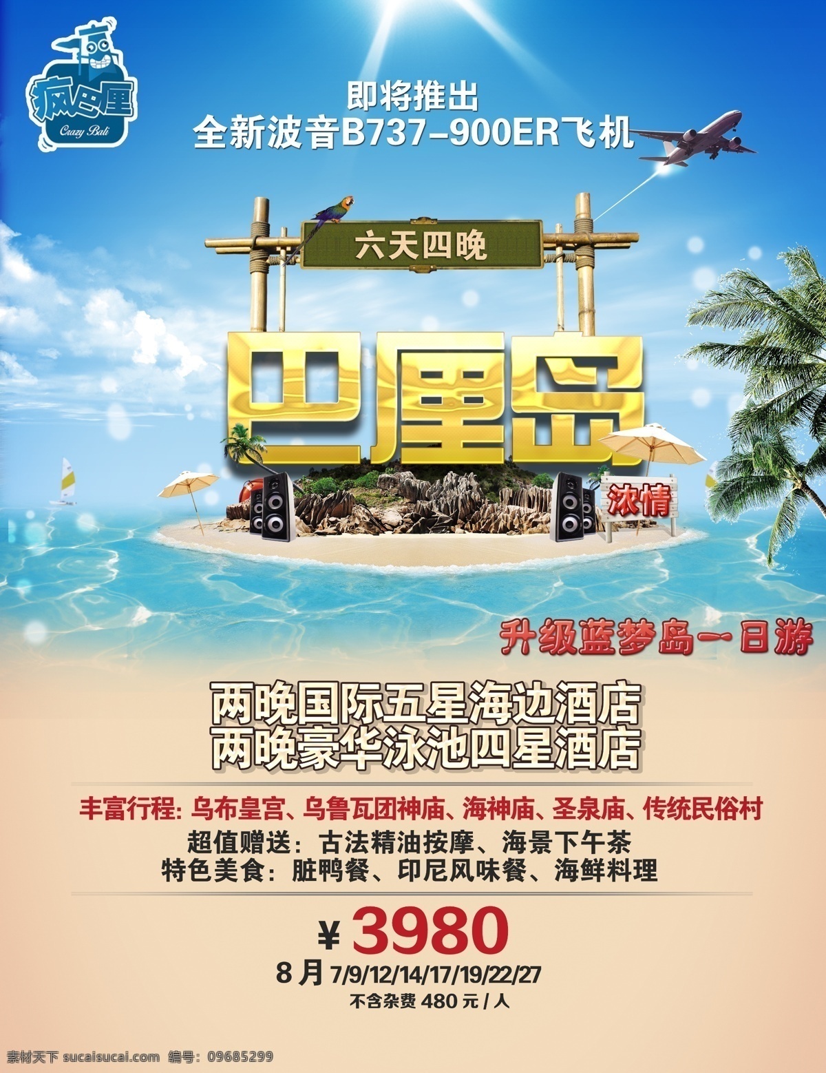 浓 情 巴厘岛 系列 广告 巴厘 创意 海底 沙滩 飞机 标签 海报 旅游 旅程 旅行社 旅行 旅途 椰树 伞 立体字 版式设计 波浪 浪花 白云 浓情 景点