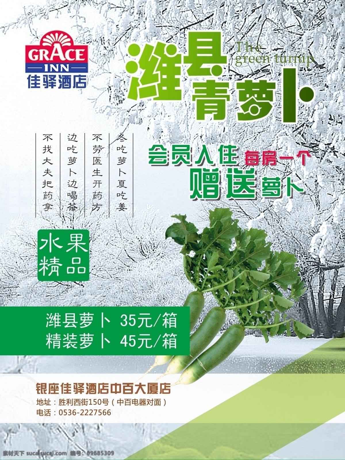 酒店 海报 古典 佳驿酒店 潍县萝卜 白色