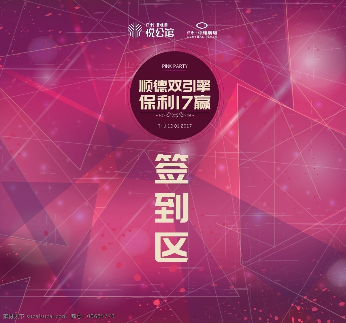 粉红派对 展架 保利 悦公馆 顺德 双引擎 保利17赢 2017 年会 主会场 签到区 桃红 派对 主画面 圆形 箭头 左右 碧桂园