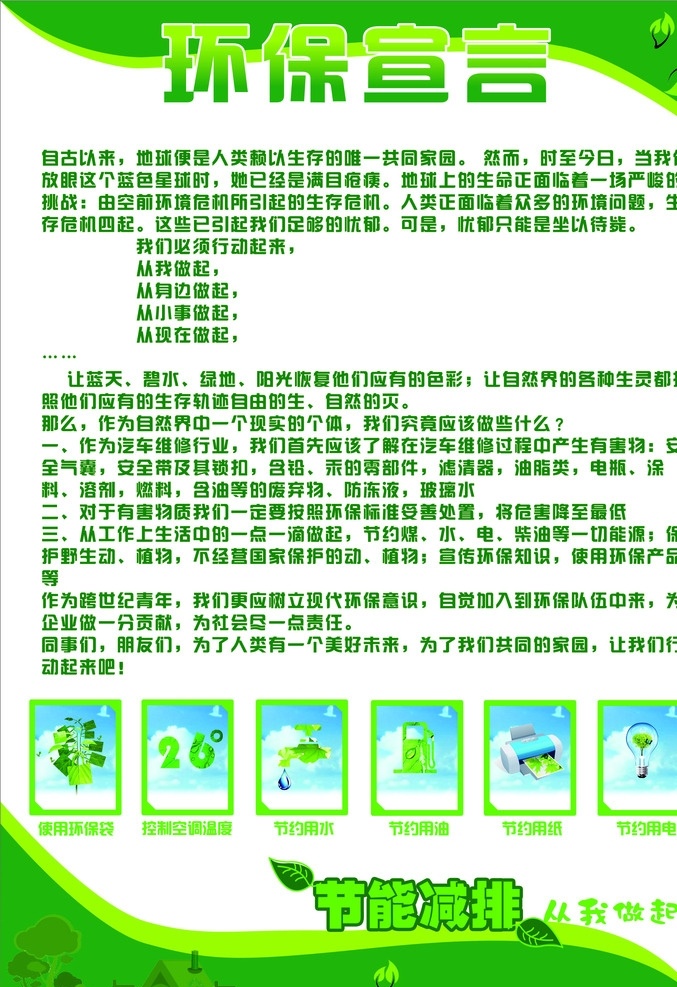 环保宣言 绿色展板 环保 环保展板 节能减排 环保海报 节约 节约用电 节约用水 节能 节能展板 海报 环境保护 适量 企业 展板 宣传画