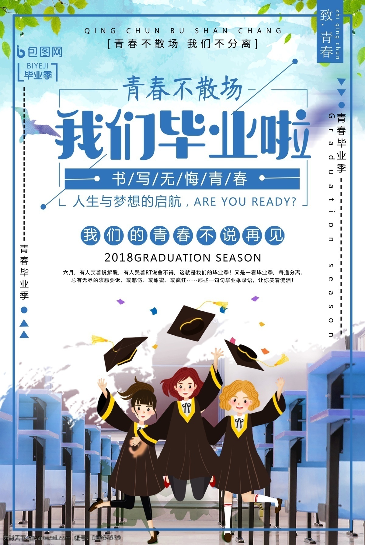 毕业季 毕业旅行 毕业 毕业生 大学 学士帽 青春 会议 纪念册 毕业画册 毕业设计 毕业舞台 舞台背景 毕业大会 毕业照 毕业感言 毕业演讲 致青春 热血 毕业海报 毕业招贴 毕业单张 毕业背景 毕业图片 毕业宣传 毕业展 毕业展览 简历 求职海报 求职