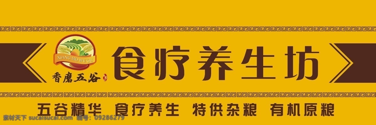 食疗养生 坊 橙色背景 广告设计模板 花边 其他模版 五谷杂粮 源文件 食疗养生坊 psd源文件 餐饮素材