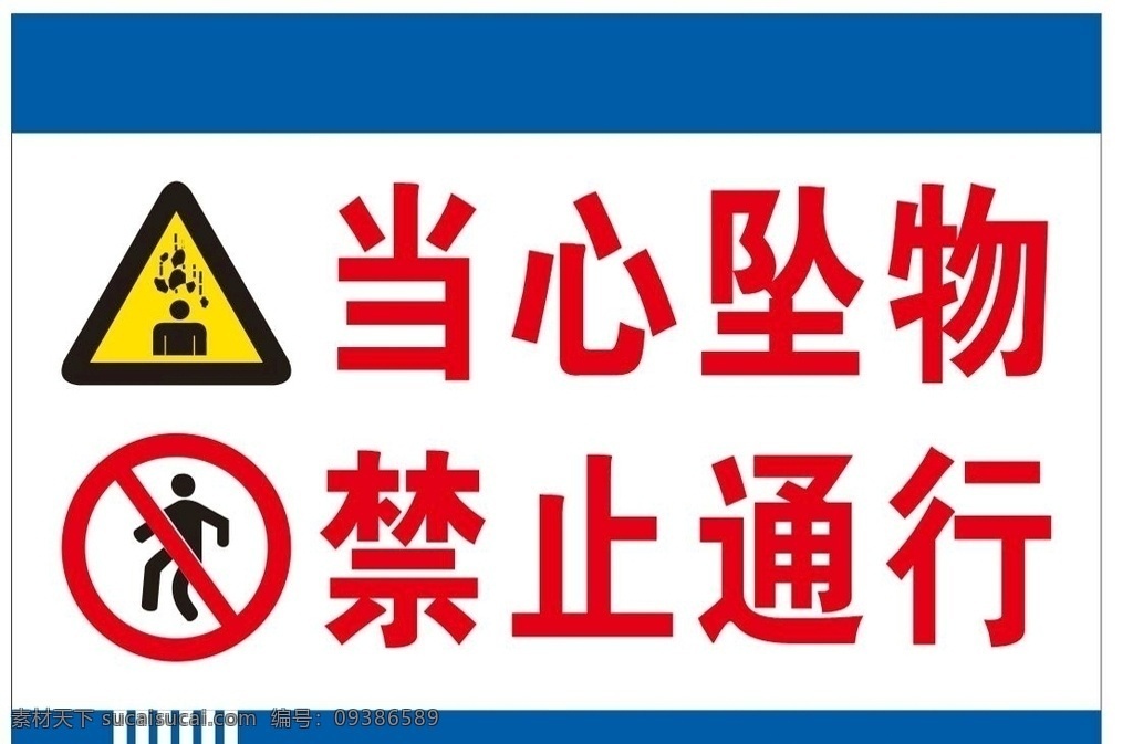 当心坠物 禁止通行 安全警示 安全标示 施工牌 标志图标 公共标识标志