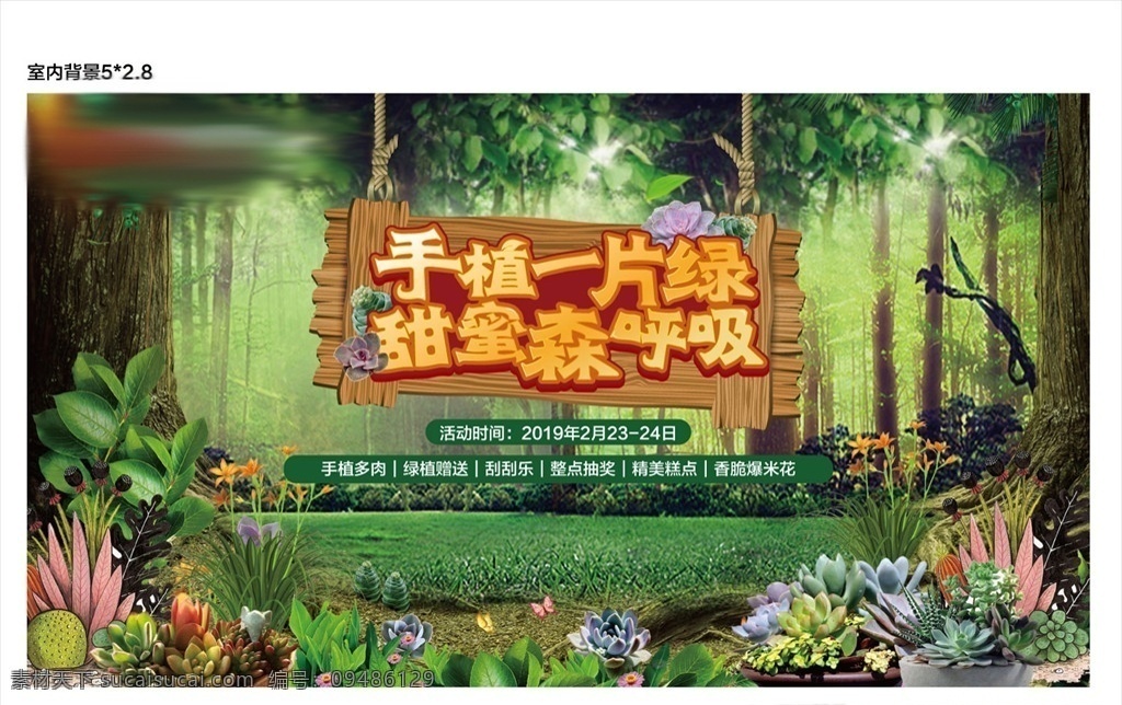 绿植活动背景 绿植 多肉 活动 背板 暖场活动 地产背板 层林 木牌 大树