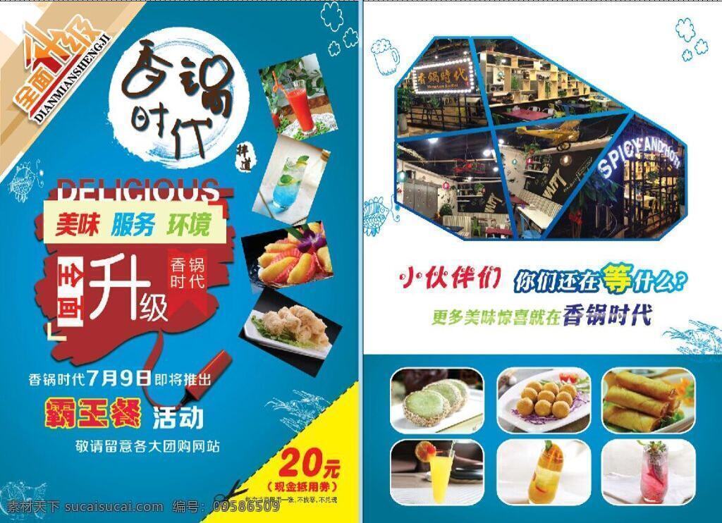 餐饮海报 香锅时代字体 店面升级 天蓝背景 白色