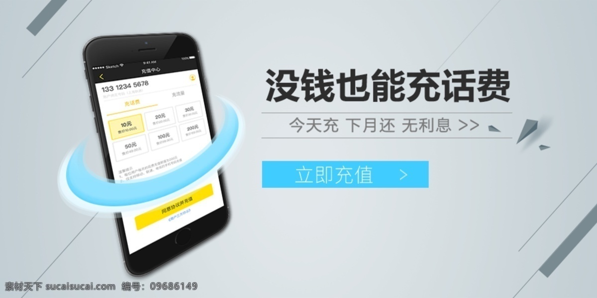 没 钱 充 话费 没钱 手机 app banner 头图 质感 利息 充值 灰 线 贷款 分期 付款 费率 电商 商城