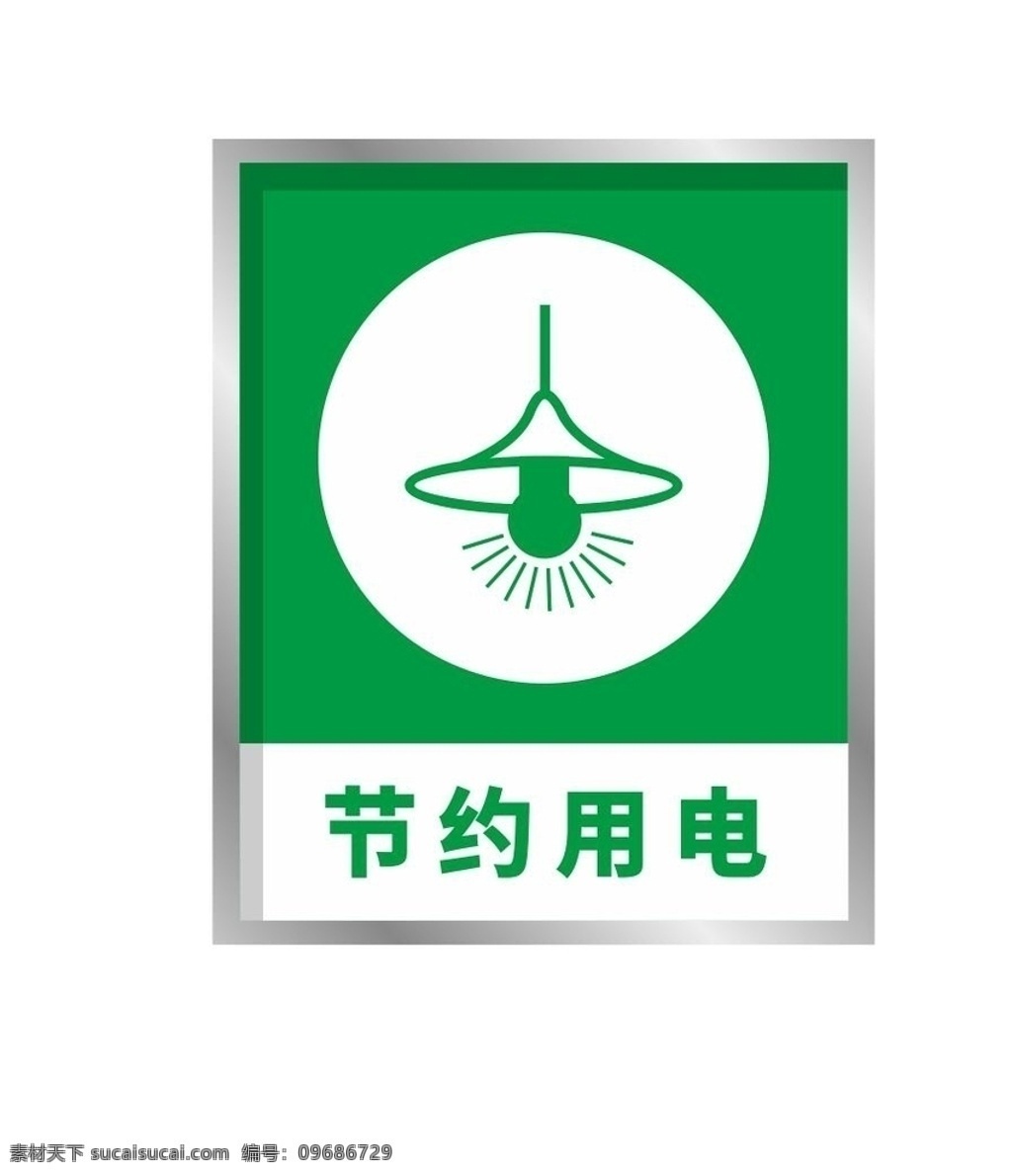 节约用电 绿色 温馨提示 夏季 用电