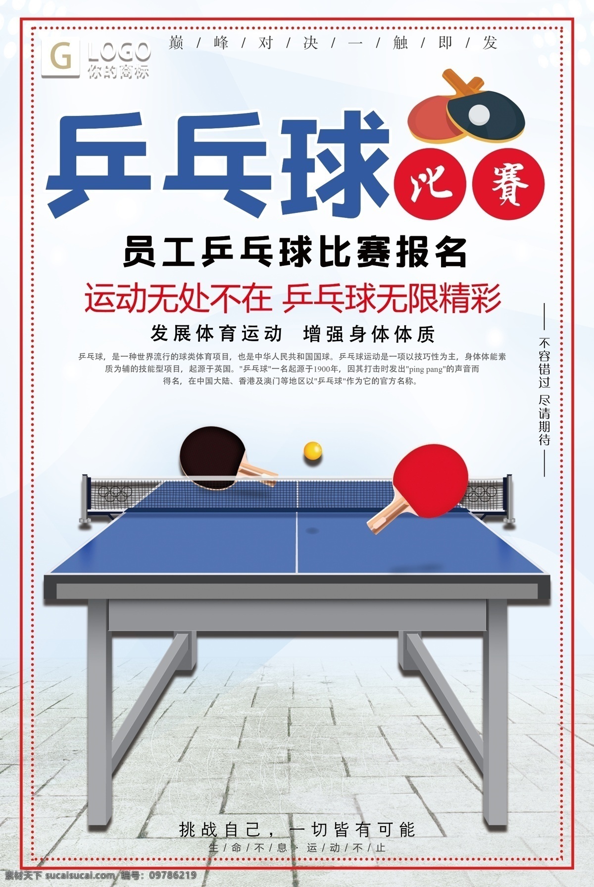 大气 员工 乒乓球 比赛报名 创意 宣传海报 乒乓 创意设计 简洁 设计大气 乒乓球设计 设计创意 创意宣传 大气设计