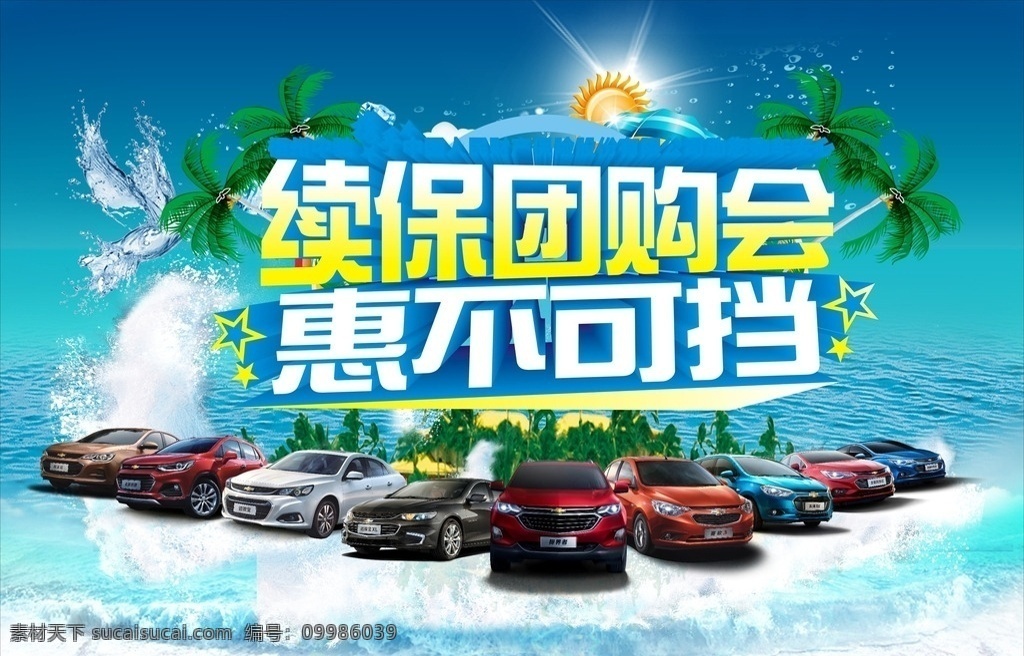 续保团购会 续保 团购会 夏天 海水 阳光 冰 雪佛兰 高清汽车 椰树 冰爽一夏