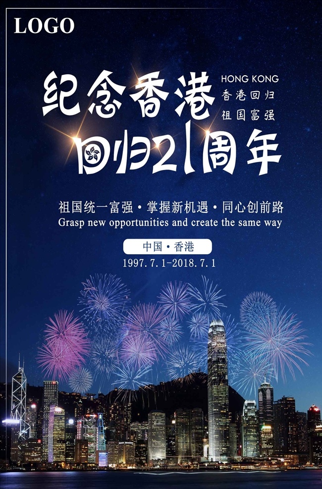 简单 香港 回归 日 周年 香港回归 7月1日 回归纪念日 纪念香港回归 庆祝香港回归 香港回归日 香港回归标志 紫荆花 香港图标 香港旗 香港区旗 南京条约 祝香港回归 香港回归海报 香港回归高炮 香港回归画册