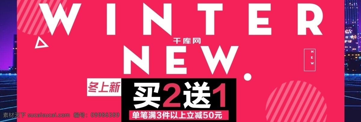 暖色 简约 潮流 文艺 时尚服装 电商 banner 淘宝海报 通用模板 促销狂欢 满减折扣 冬季上新 红色 城市 几何元素 2017 圆 线条 三角 winter 新品 点