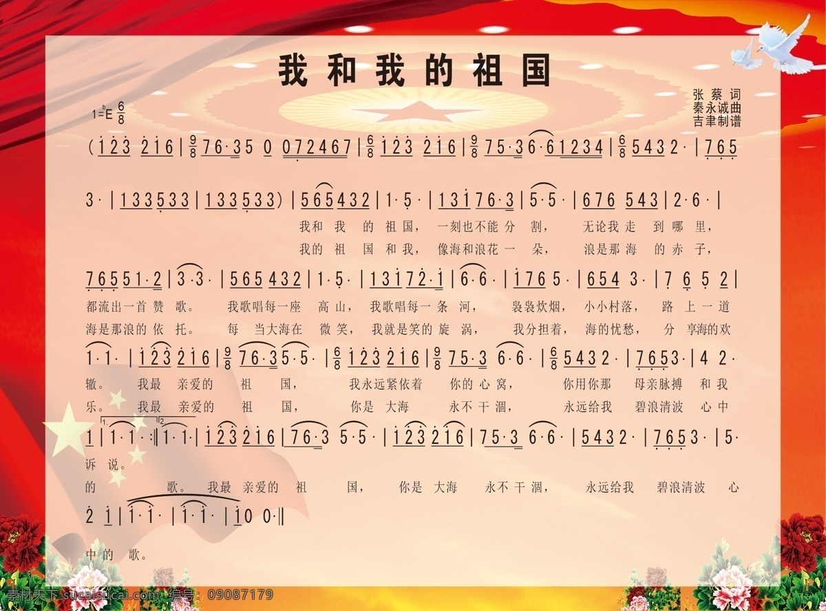 我和我的祖国 歌词 红色海报 红色背景 单页 中国红