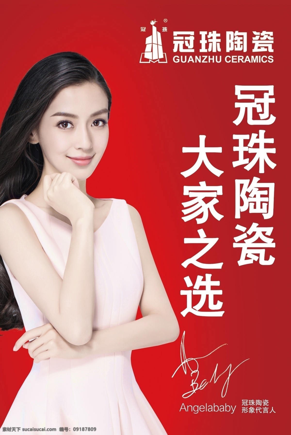 冠珠陶瓷 大家只选 baby 杨颖 陶瓷 瓷砖 大型广告 分层