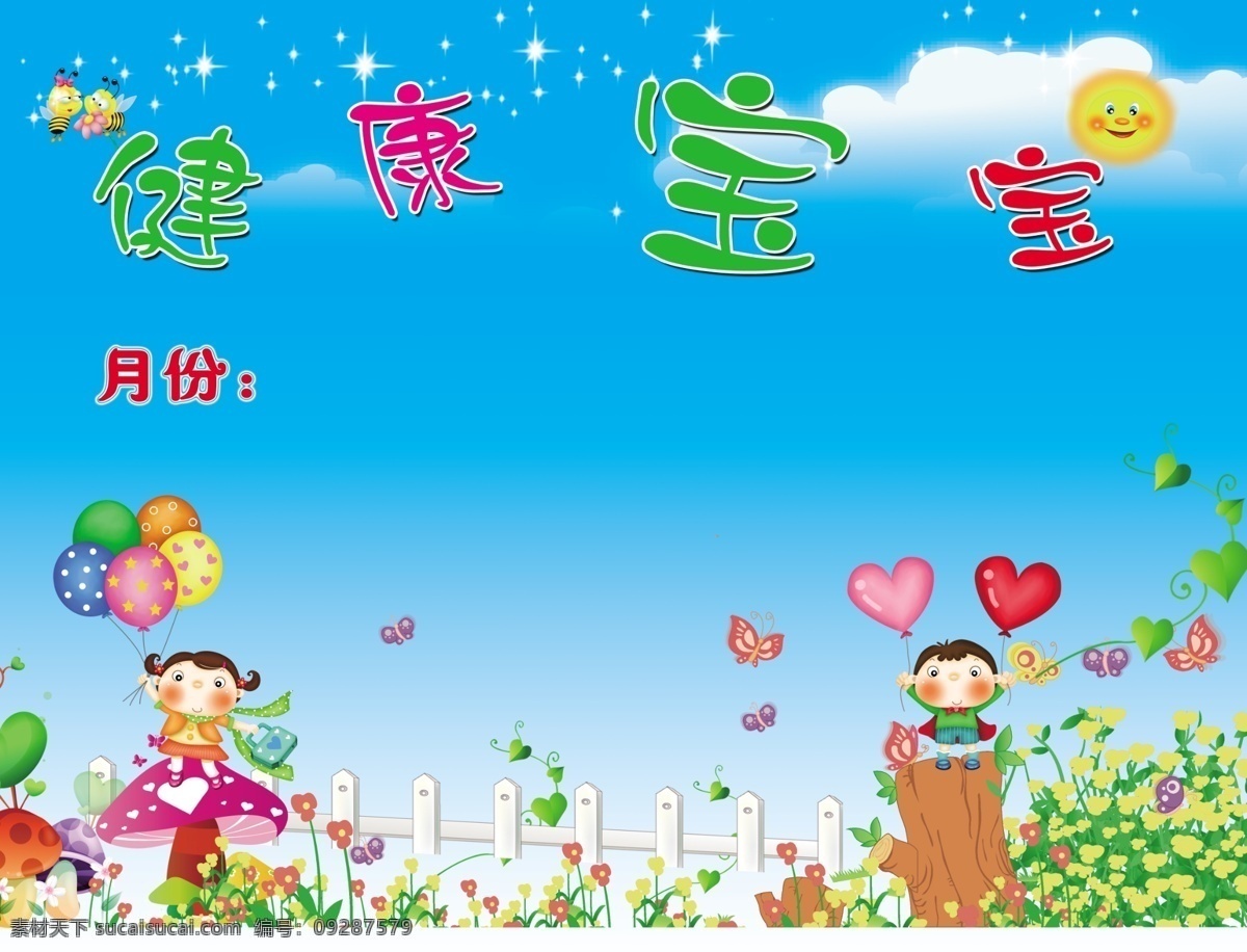 宝宝 幼儿园 卡通 版面 心 儿童 花草 分层 源文件