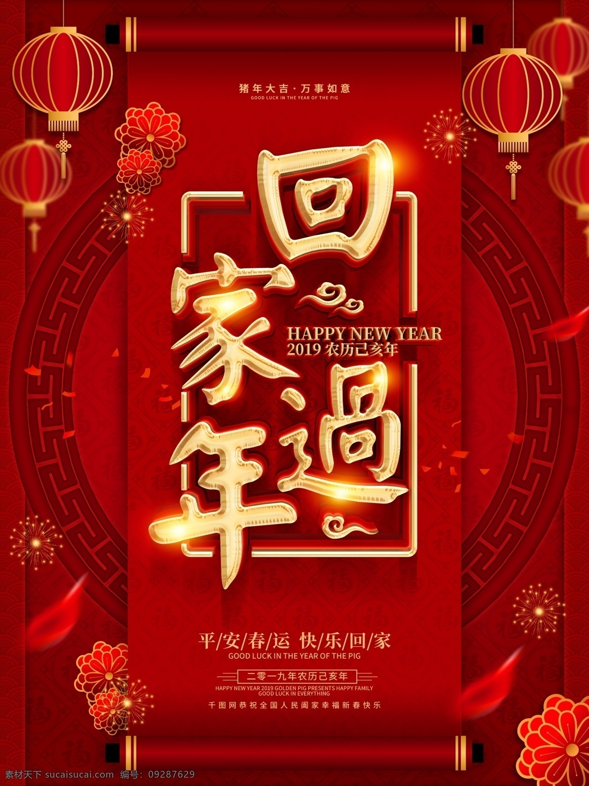 红色 喜庆 春 运回 家 过年 海报 春运 欢迎回家 回家过年 过年了 过年啦 2019 春运安全 平安春运 回家啦 回家的路上 高铁春运海报 春运回家 和谐春运 铁路春运 春运海报 春节回家 2019年 猪年 新年 2019猪年