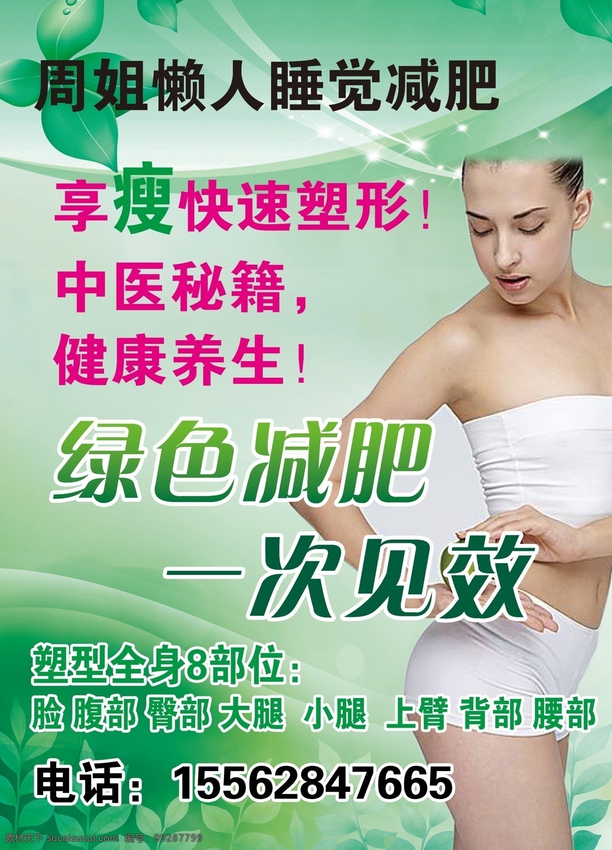 瘦身海报 模特 绿色减肥 一次见效 淡绿色底色 分层