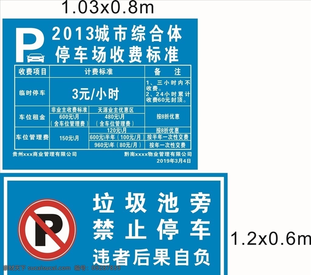 收费标准 停车 禁止停车 停车场收费 收费牌 平面设计 室外广告设计