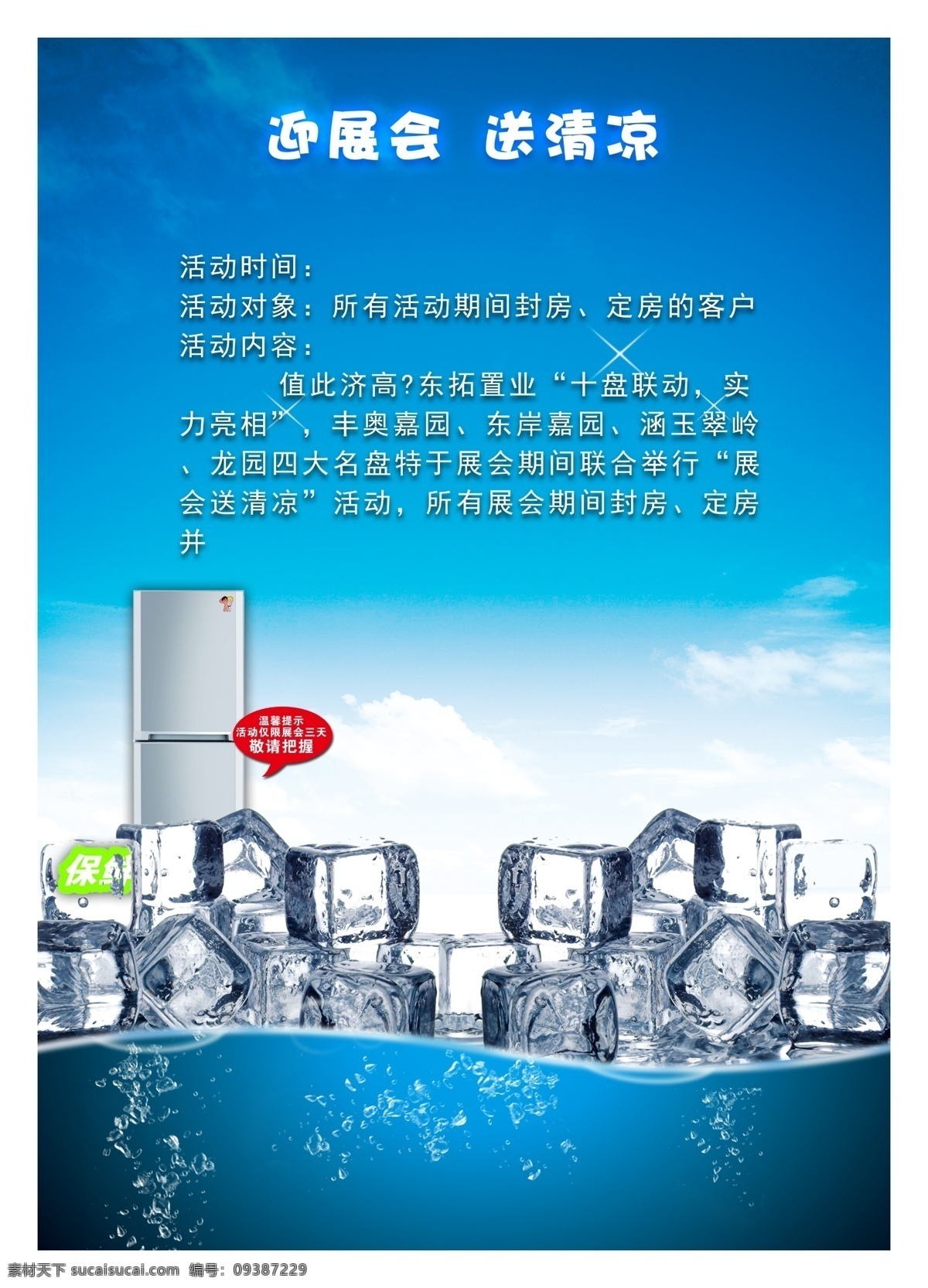冰箱 优惠 活动 宣传 中文字 星光效果 冰块 水珠效果 蓝天 白云 白色