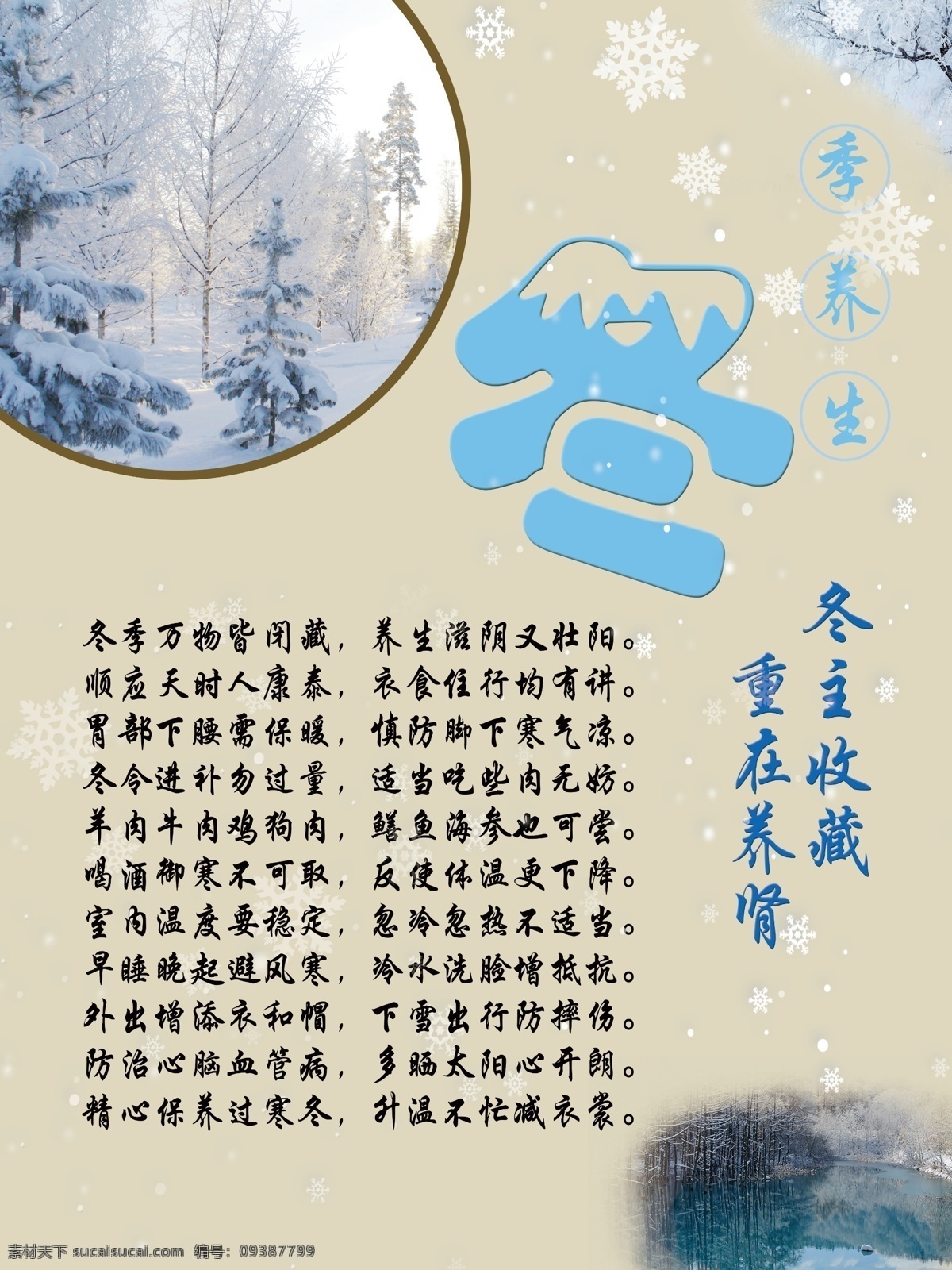 春夏秋冬 中医 理疗 养生 冬 平面图 分层