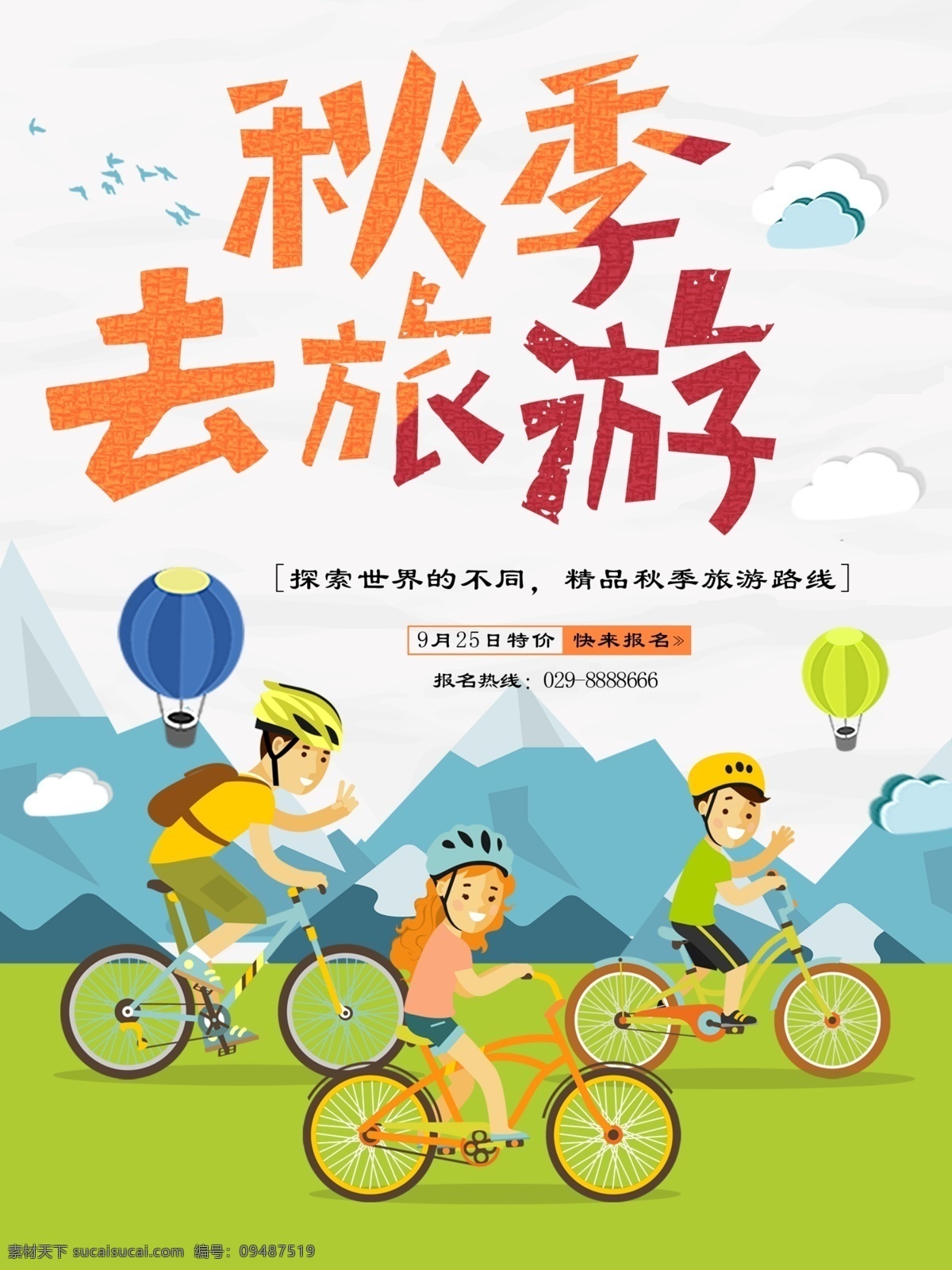 卡通 手绘 插画 秋季 旅游 宣传海报 简约 骑单车的人 扁平风