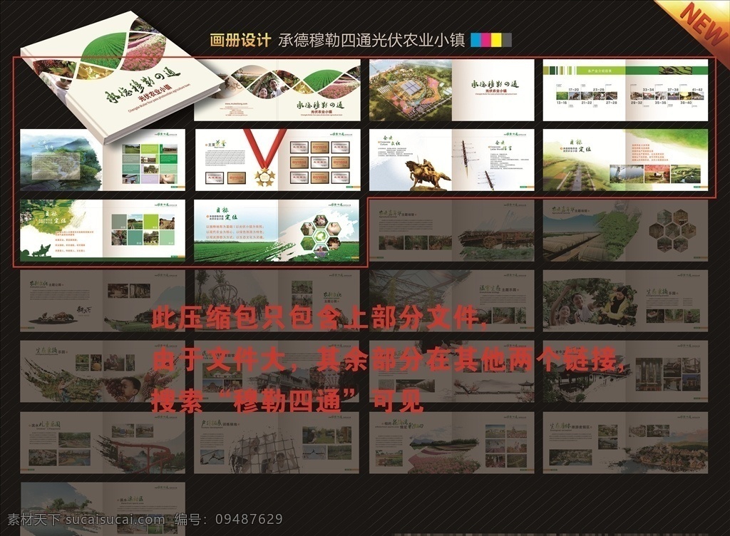 农业画册 农业小镇 农业科技 现代农业 绿色环保 蔬菜农业 招商 水果农业 穆勒四通 承德 光伏 生态采摘 民俗文化 农耕文化 生态康体 户外拓展 儿童乐园 画册设计