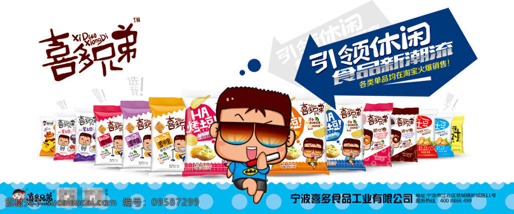 喜多 兄弟 休闲食品 引领 新潮 食品 广告 食品广告设计 卡通 人物 创意广告设计 食品海报设计 平面设计 零食广告设计 零食海报设计 psd素材 白色