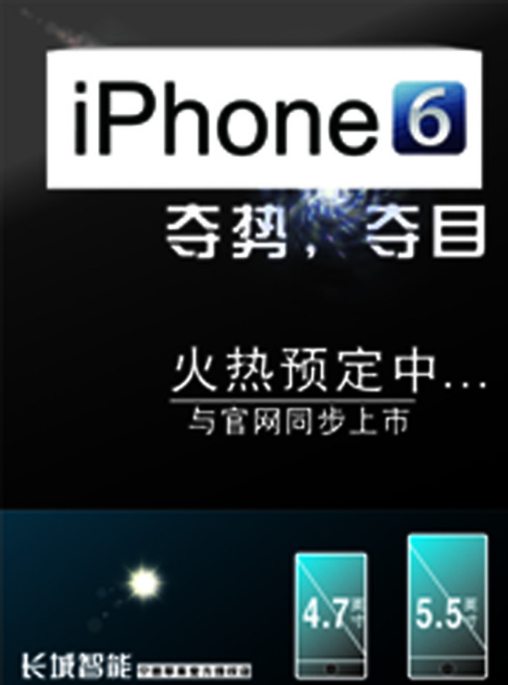 iphone 预定 iphone6 苹果海报 苹果6 苹果6代 设计海报 黑色