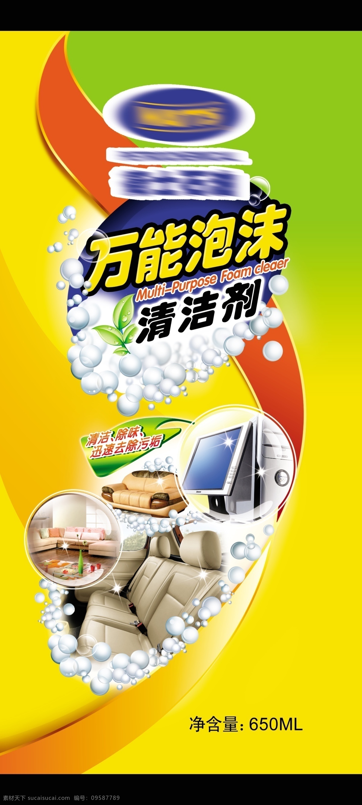 万能 泡沫 清洗剂 泡沫清洗剂 汽车 美容 汽车美容 气雾剂 杀虫剂 清洁 罐装 包装设计 广告设计模板 源文件