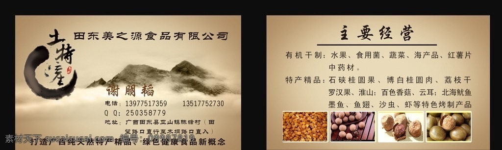 干货店名片 干果名片 铁锅瓜子 炒瓜子 干货商行名片 干货名片 干货 炒货 干果 瓜子 花生 红枣 核桃 干货店 干货商行 坚果 坚果名片 土特产 土特产名片 土特产商行 名片 中国风 山水 山水画 纯天然土特产 荔枝龙眼名片 山水名片 绿色名片图片 名片卡片