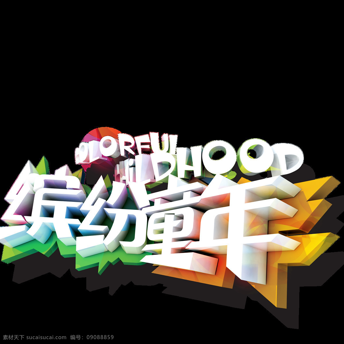 唯美 六一儿童节 标题 缤纷童年 创意字样 生动 美观 鲜明