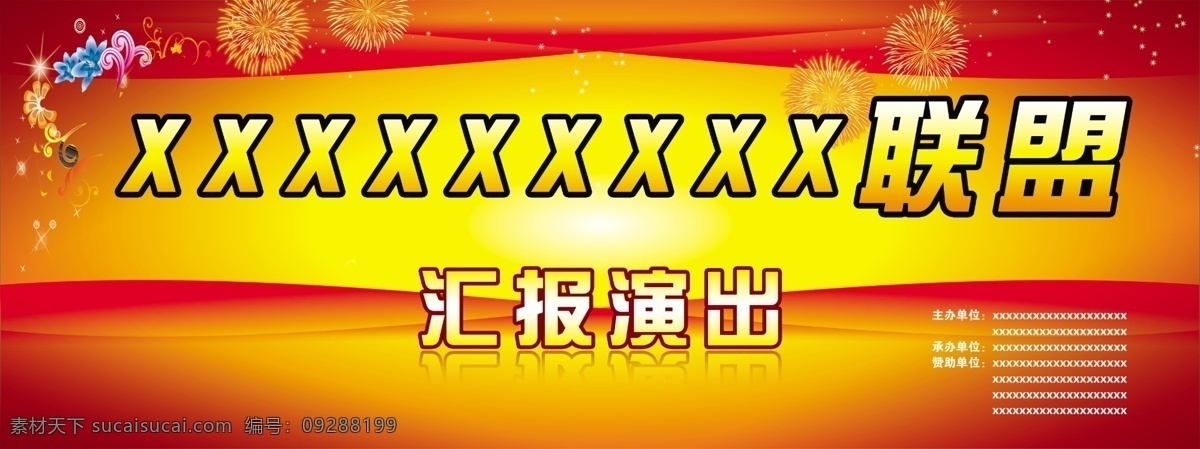 汇报演出 花纹 线条 烟花 广告设计模板 源文件