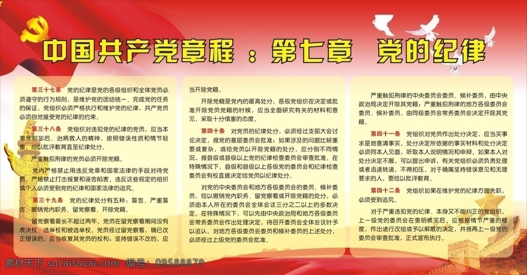 党的纪律 党章 纪律 红底 第七 部分 展板模板