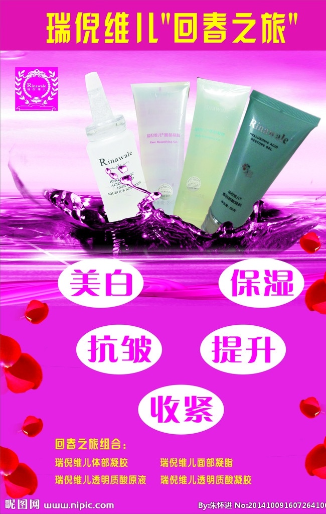 瑞倪维儿 回春之旅组合 美容护肤 广告 展架 透明质酸 凝胶