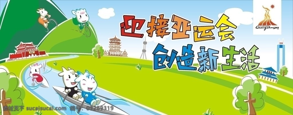 迎接亚运会 创造新生活 广州 2010年 中信 天安门 黄鹤楼 东方明珠 卡通 蓝天绿地 矢量