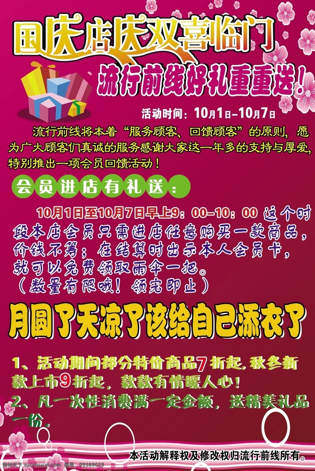 国庆 店 庆 双喜临门 活动 好礼重重相送 花纹 花朵 礼物 广告设计模板 源文件