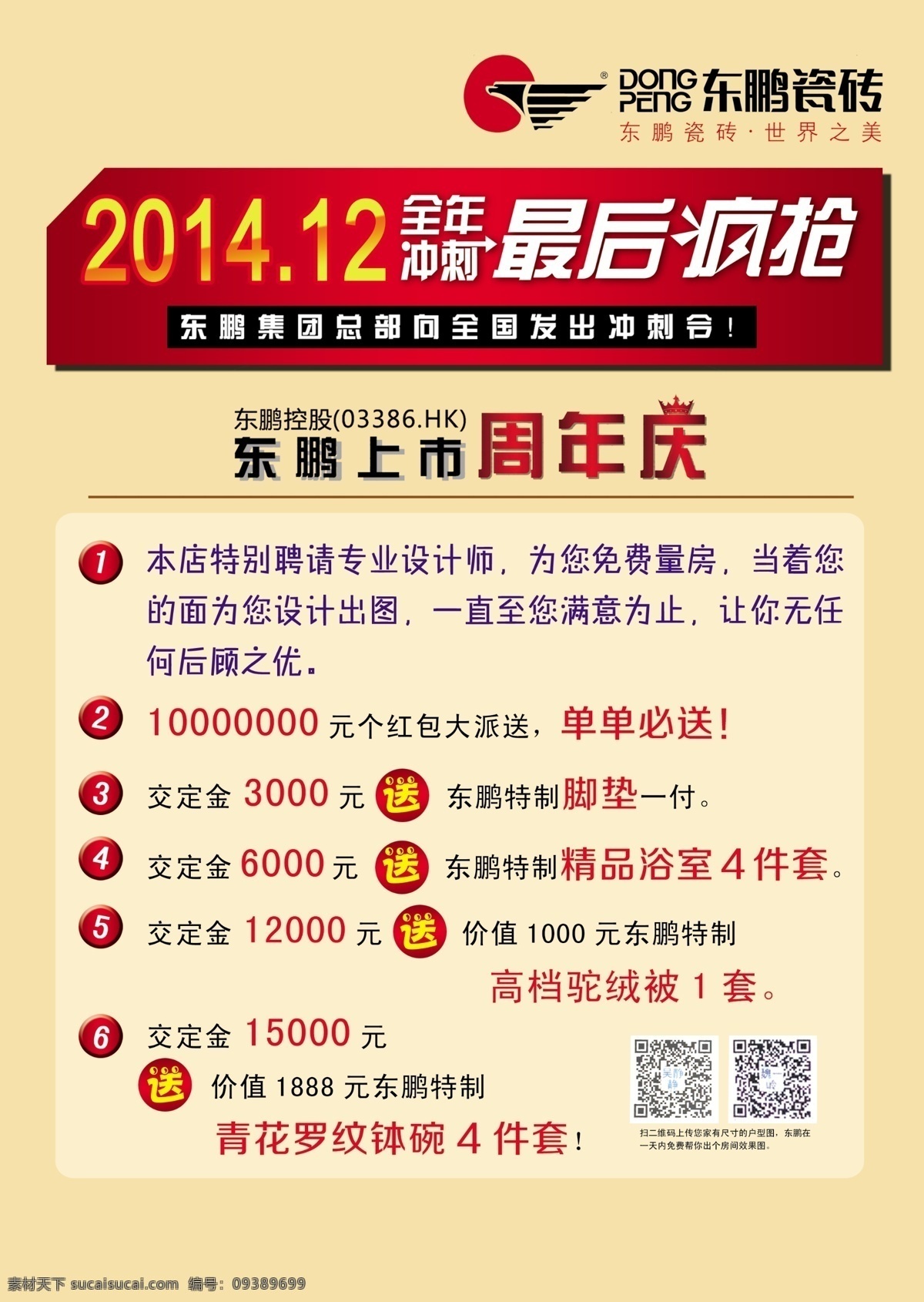 东鹏 东鹏瓷砖 瓷砖 开门大吉 疯抢东鹏 c 展板模板 白色
