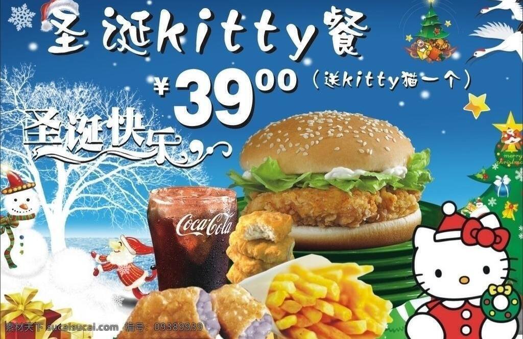 kitty 背景 汉堡包 可乐 肯德基 礼品 麦当劳 圣诞 圣诞套餐 套餐 圣诞背景 薯条 派 圣诞节 雪景 圣诞快乐 圣诞树 圣诞帽 雪人 圣诞老人 矢量 psd源文件 餐饮素材