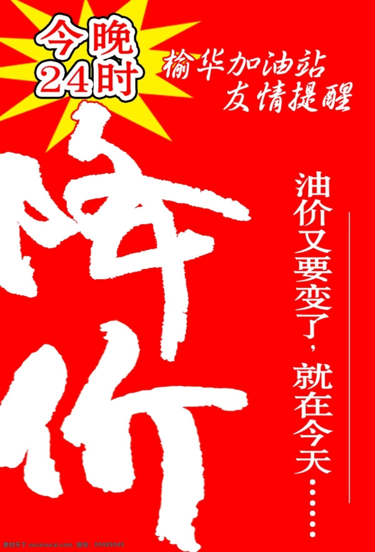 降价 海报 爆炸贴 降价艺术字 红色背景 加油站
