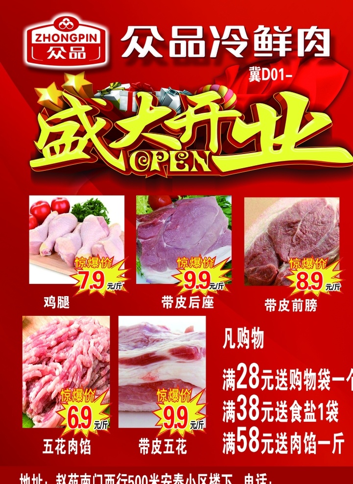 盛大开业 众品 肉 活动 开业活动 分层