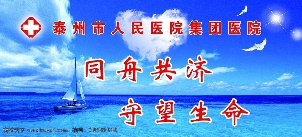同舟共济 守望生命 红十字 人民医院 医院 船 扬帆 航向 蓝天白云 海鸥 爱心云 大海 宣传 形象 展板模板 广告设计模板 源文件