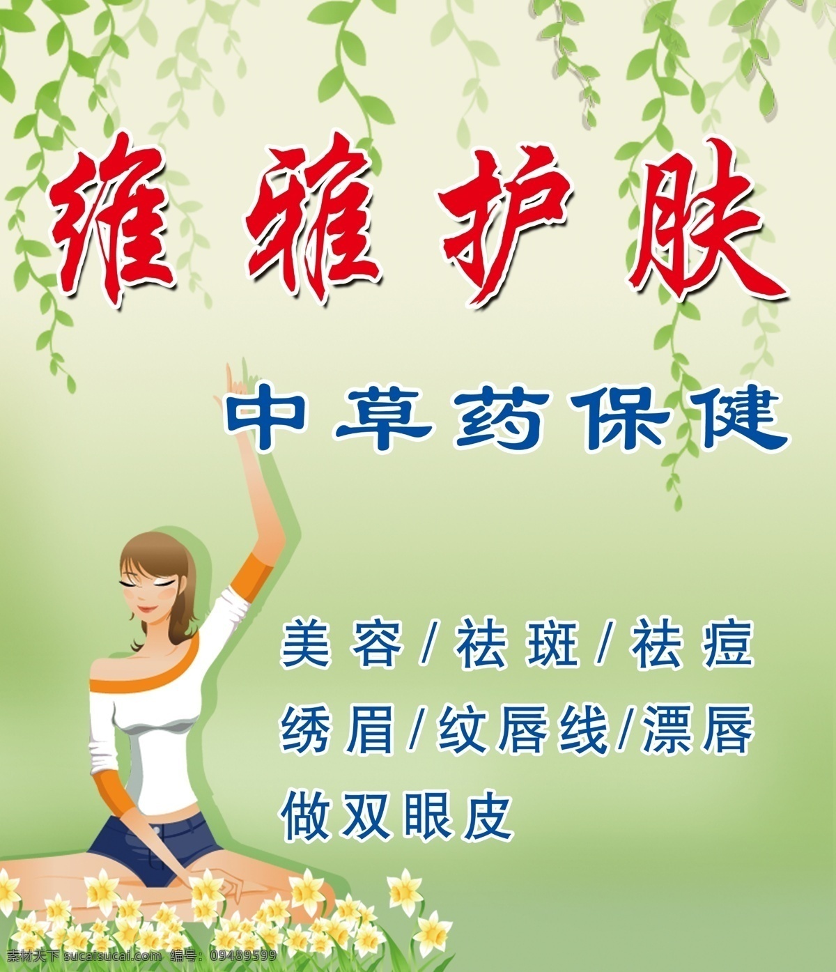 维雅护肤 护肤 中草药 保健 美容 祛斑 祛痘 绿色 花 美女 树叶 psd底图 分层 源文件