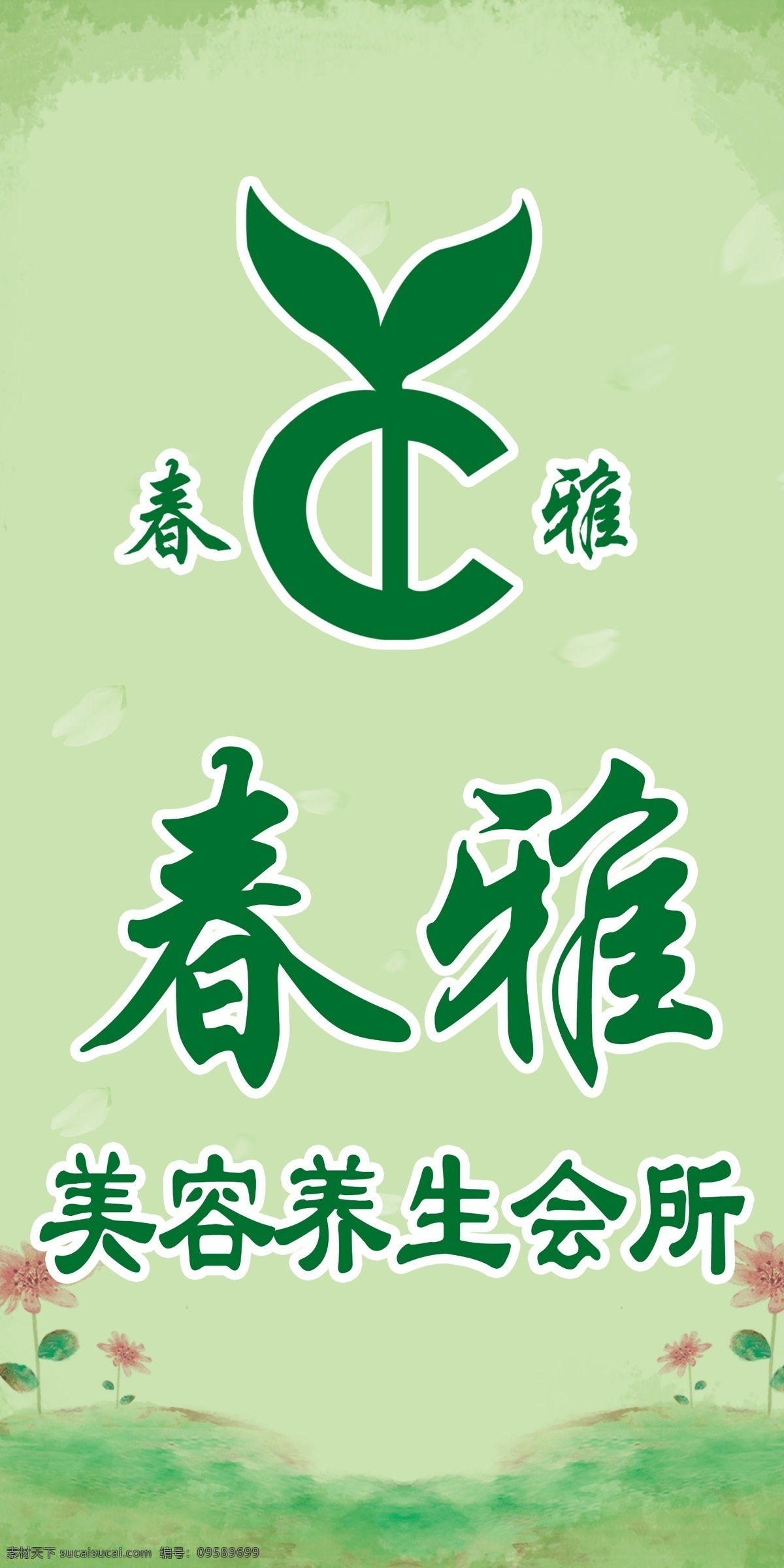 春雅美容养生 春雅 美容养生会所 春雅logo 春雅标志 绿色背景 室外广告设计