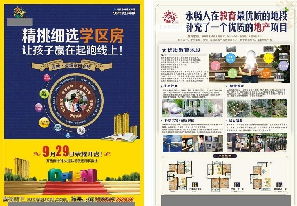 教育地产开盘 房产 open 教育 学区房 户型 家园 房地产单页