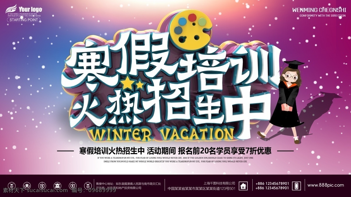 寒假 补习 培训班 招生 促销活动 海报 培训机构 寒假培训 寒假招生海报 寒假培训班 宣传海报 活动 寒假培训海报 寒假招生展板